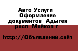 Авто Услуги - Оформление документов. Адыгея респ.,Майкоп г.